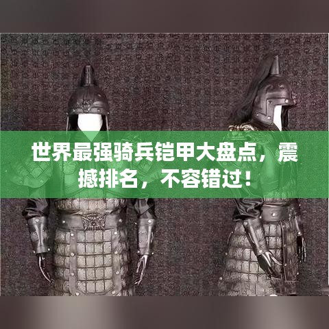 世界最强骑兵铠甲大盘点,震撼排名,不容错过!