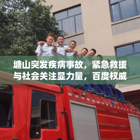 塘山突发疾病事故,紧急救援与社会关注显力量,百度权威报道