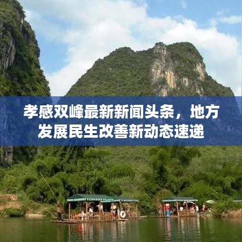 孝感双峰最新新闻头条，地方发展民生改善新动态速递