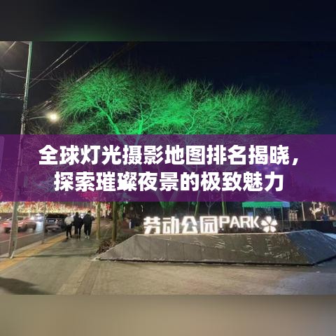 全球灯光摄影地图排名揭晓，探索璀璨夜景的极致魅力