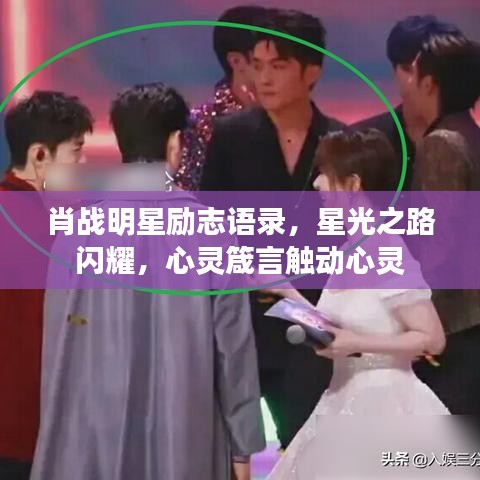 肖战明星励志语录，星光之路闪耀，心灵箴言触动心灵