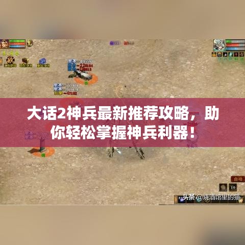 大话2神兵最新推荐攻略，助你轻松掌握神兵利器！