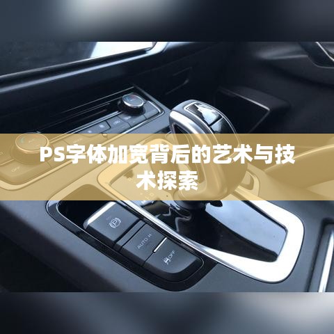 PS字体加宽背后的艺术与技术探索