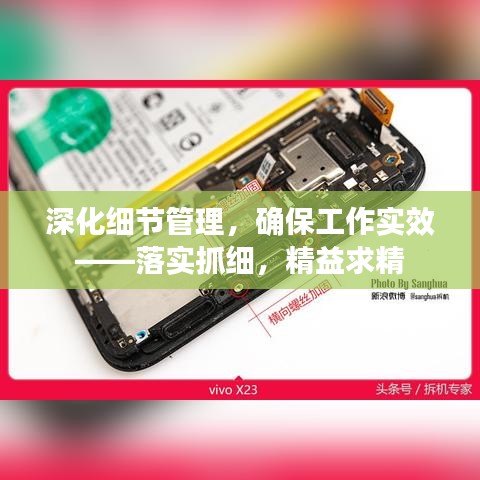 深化细节管理，确保工作实效——落实抓细，精益求精