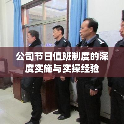公司节日值班制度的深度实施与实操经验