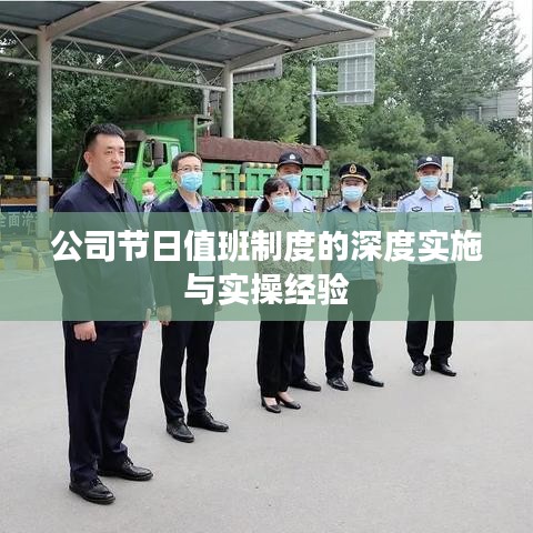 公司节日值班制度的深度实施与实操经验