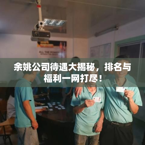 余姚公司待遇大揭秘，排名与福利一网打尽！