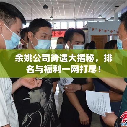 余姚公司待遇大揭秘,排名与福利一网打尽!