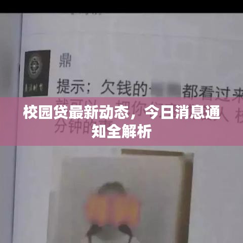 校园贷最新动态，今日消息通知全解析