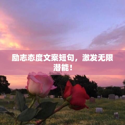 励志态度文案短句，激发无限潜能！