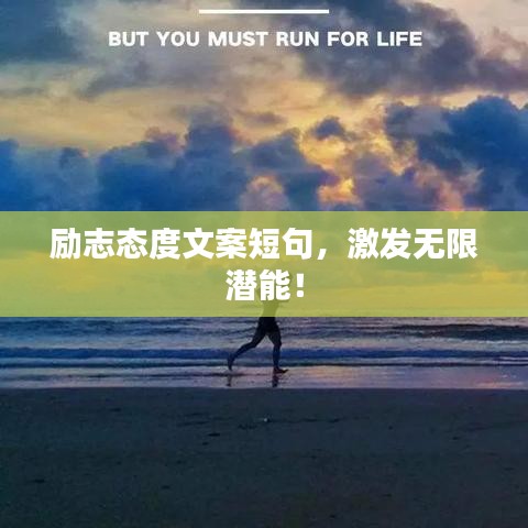 励志态度文案短句,激发无限潜能!