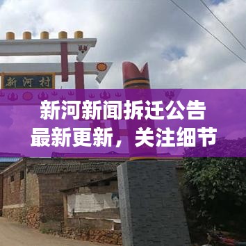 新河新闻拆迁公告最新更新，关注细节变化，洞悉未来动向