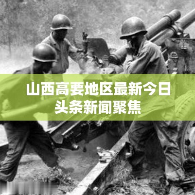山西高要地区最新今日头条新闻聚焦