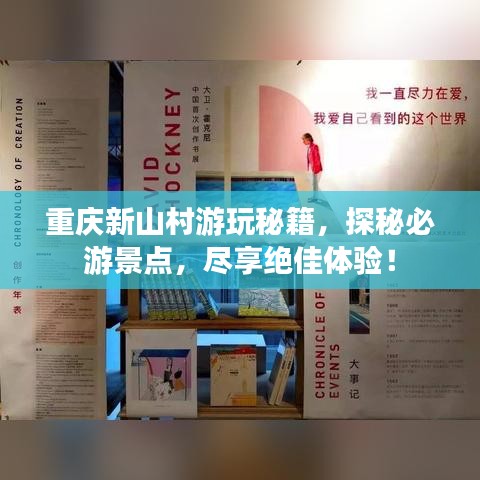 重庆新山村游玩秘籍，探秘必游景点，尽享绝佳体验！