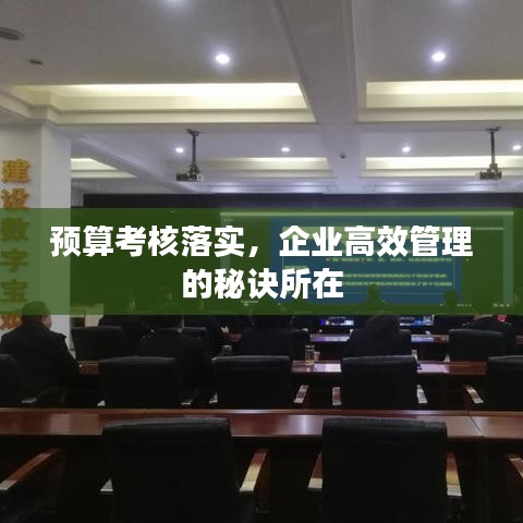 预算考核落实，企业高效管理的秘诀所在