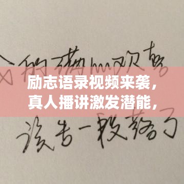 励志语录视频来袭，真人播讲激发潜能，引领你勇往直前！