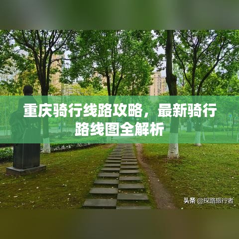 重庆骑行线路攻略，最新骑行路线图全解析