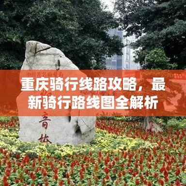 重庆骑行线路攻略,最新骑行路线图全解析