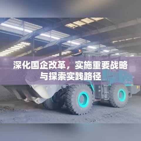 深化国企改革,实施重要战略与探索实践路径