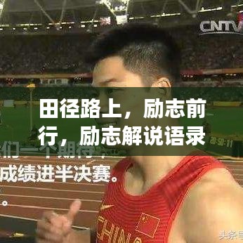 田径路上，励志前行，励志解说语录荟萃