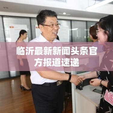 临沂最新新闻头条官方报道速递