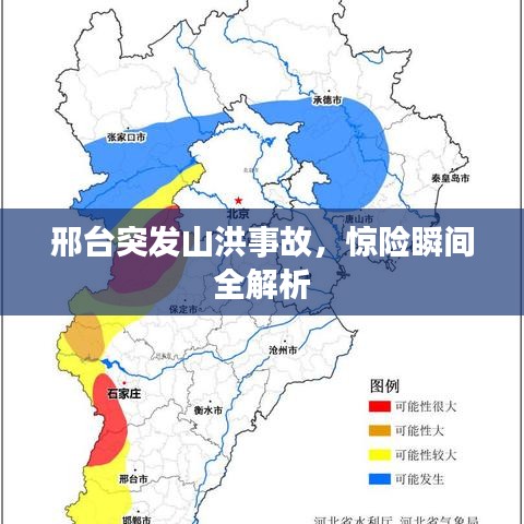 邢台突发山洪事故,惊险瞬间全解析