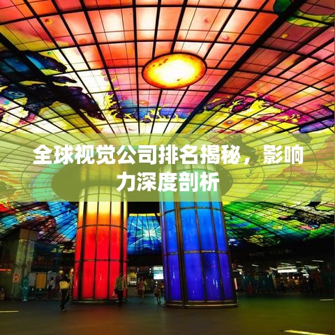 全球视觉公司排名揭秘，影响力深度剖析