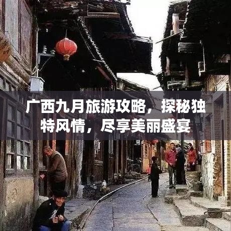 广西九月旅游攻略,探秘独特风情,尽享美丽盛宴