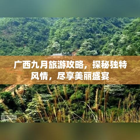 广西九月旅游攻略,探秘独特风情,尽享美丽盛宴