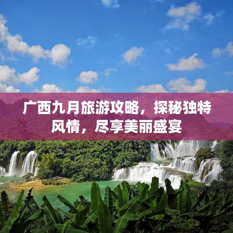 广西九月旅游攻略,探秘独特风情,尽享美丽盛宴