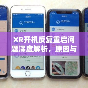 XR开机反复重启问题深度解析，原因与解决方案全解析
