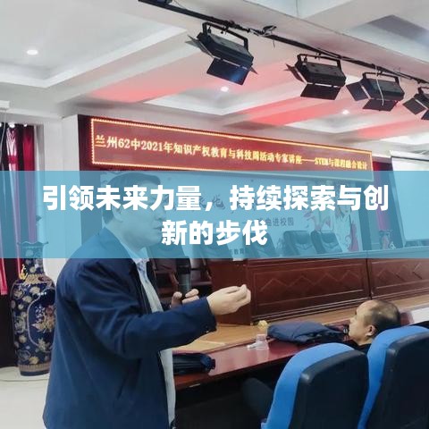 引领未来力量，持续探索与创新的步伐