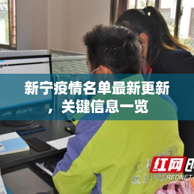 新宁疫情名单最新更新,关键信息一览