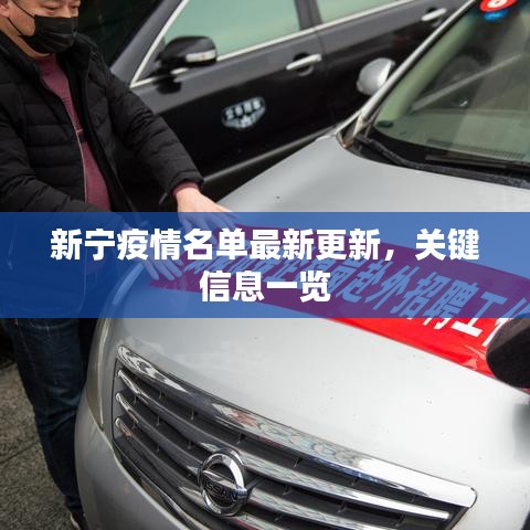 新宁疫情名单最新更新,关键信息一览