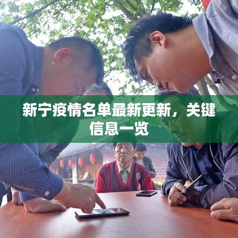 新宁疫情名单最新更新,关键信息一览
