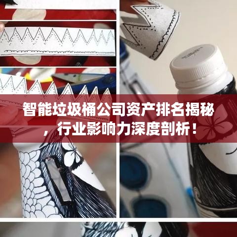 智能垃圾桶公司资产排名揭秘，行业影响力深度剖析！
