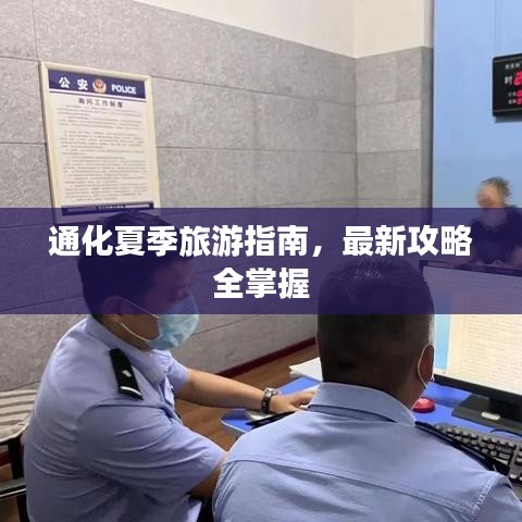 通化夏季旅游指南，最新攻略全掌握