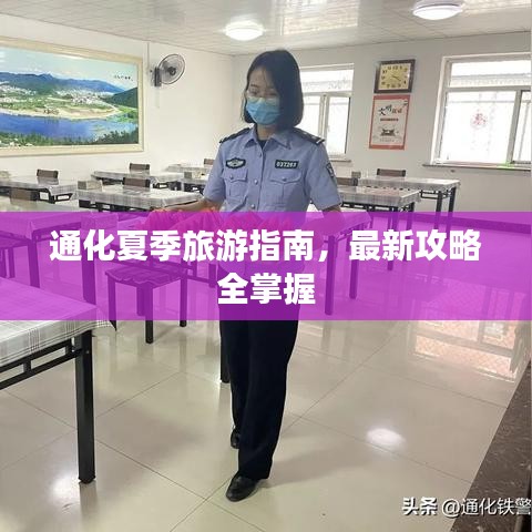 通化夏季旅游指南,最新攻略全掌握
