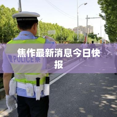 焦作最新消息今日快报