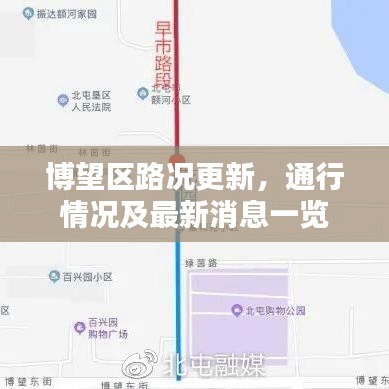 博望区路况更新,通行情况及最新消息一览