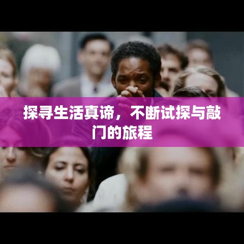 探寻生活真谛,不断试探与敲门的旅程