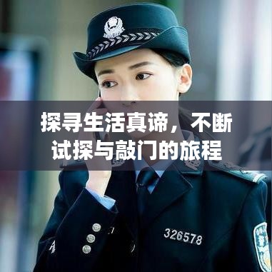 探寻生活真谛，不断试探与敲门的旅程