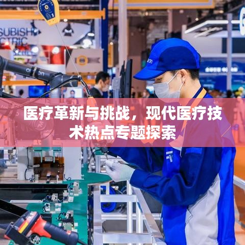 医疗革新与挑战，现代医疗技术热点专题探索