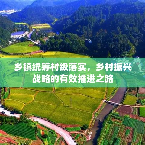 乡镇统筹村级落实,乡村振兴战略的有效推进之路