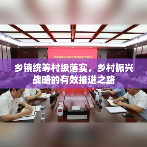 乡镇统筹村级落实,乡村振兴战略的有效推进之路