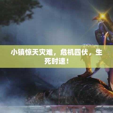 小镇惊天灾难，危机四伏，生死时速！