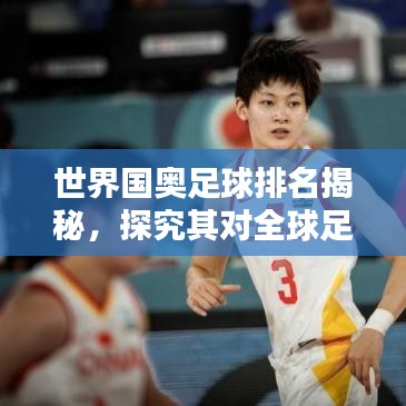 世界国奥足球排名揭秘，探究其对全球足球格局的影响！