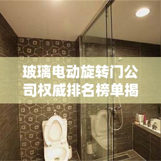 玻璃电动旋转门公司权威排名榜单揭晓!