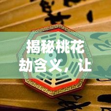揭秘桃花劫含义,让你一次百度全知晓!