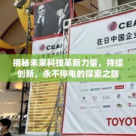 揭秘未来科技革新力量，持续创新，永不停电的探索之旅